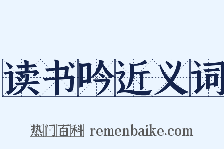 读书吟近义词是什么意思的图片